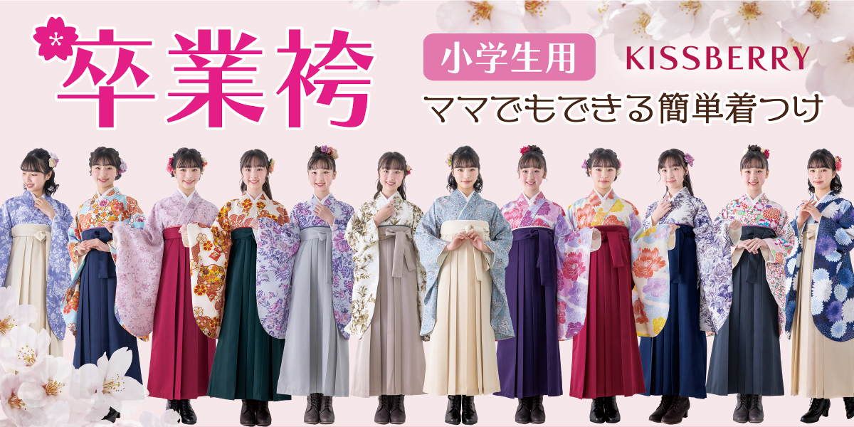 小学生用卒業袴