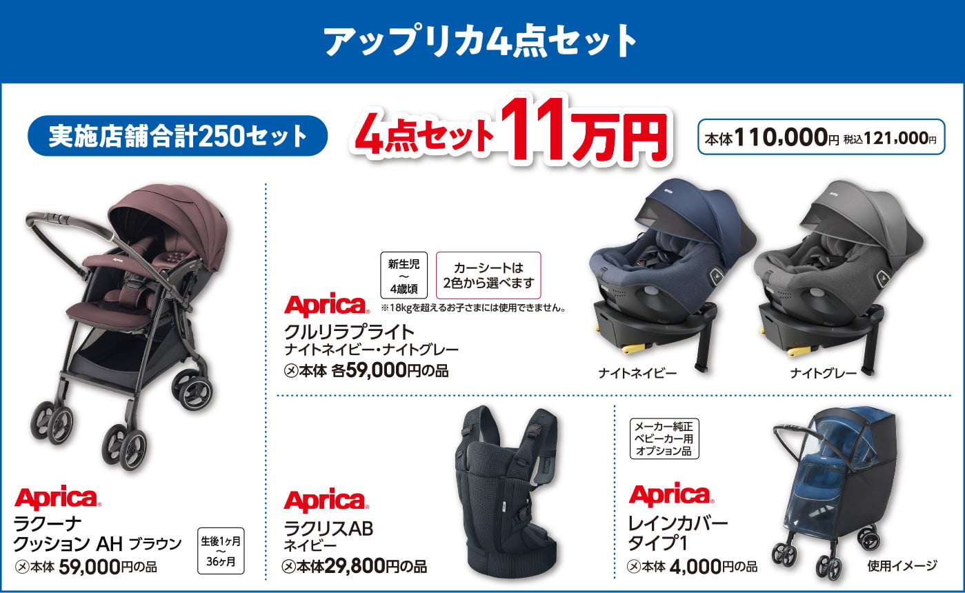 アップリカ4点セット