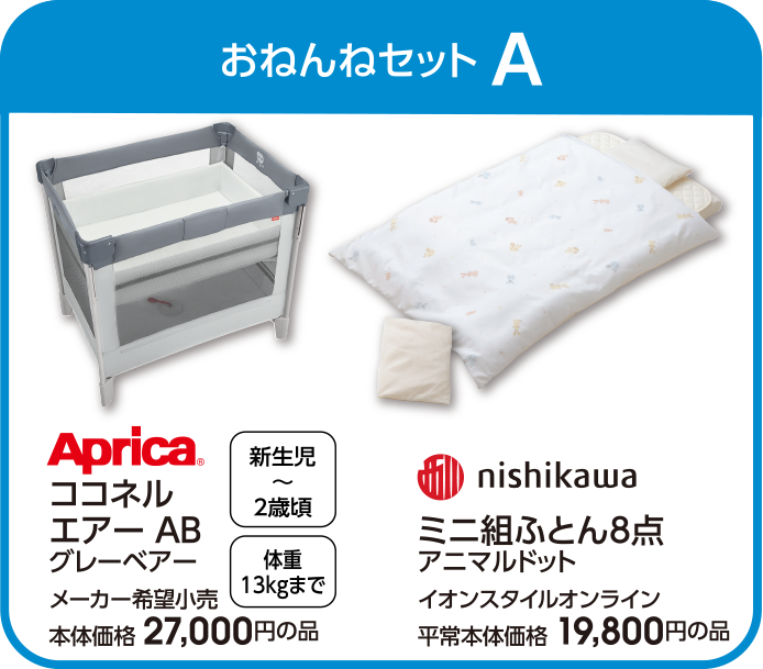 おねんねセットA
