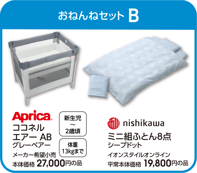 おねんねセットB