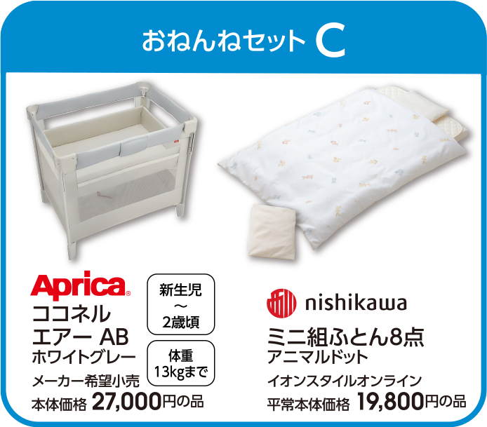 おねんねセットC
