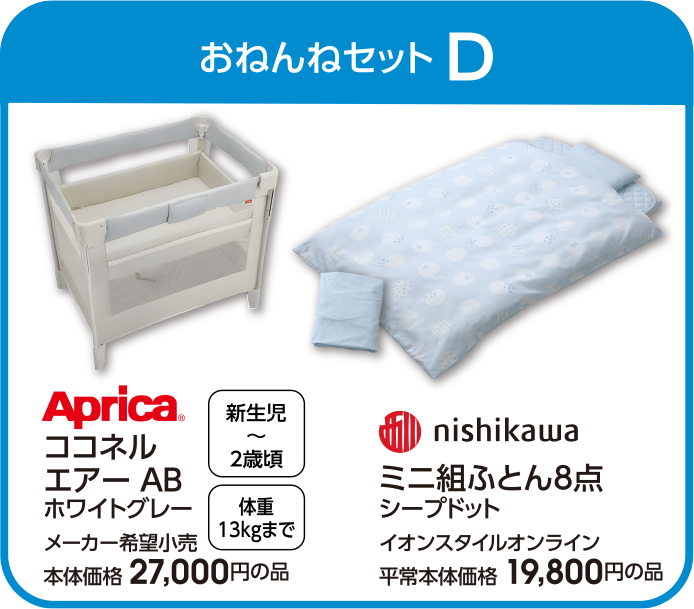 おねんねセットD