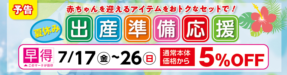 出産準備応援