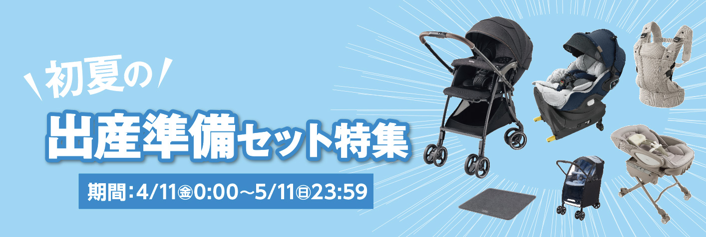 出産準備応援セット