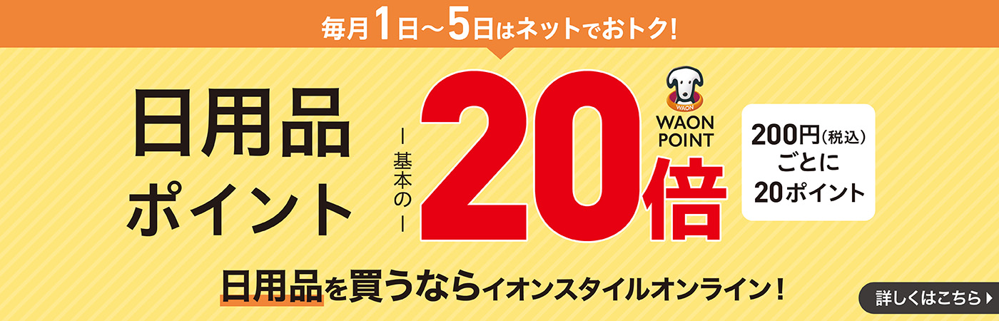 日用品WAONPOINT20倍