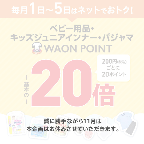 毎月1日から10日はベビー日用品WAONPOINT2
                        0倍
