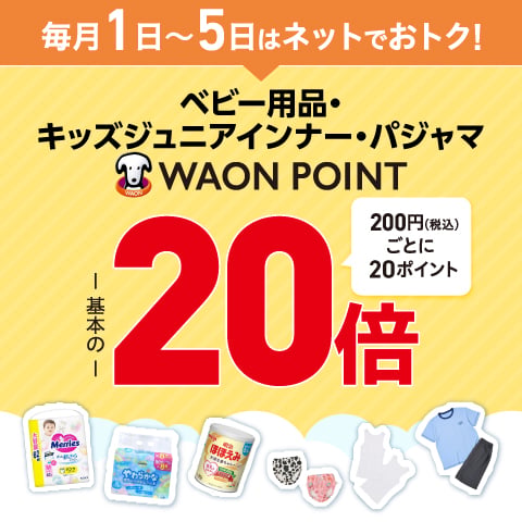 毎月1日から10日はベビー日用品WAONPOINT2
                        0倍