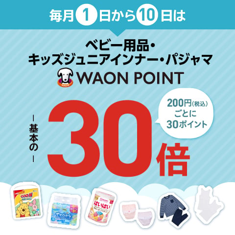 毎月1日から10日はベビー日用品WAONPOINT30倍