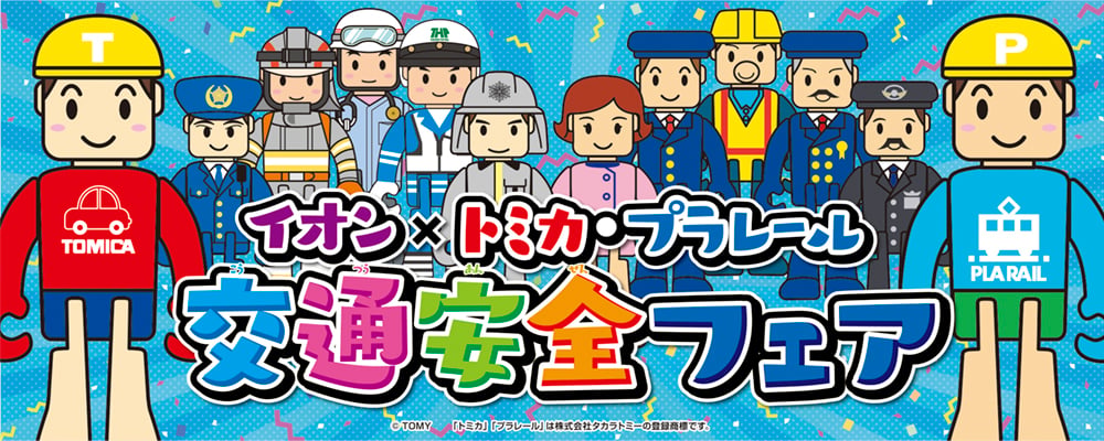 イオン トミカ・プラレール　交通安全フェア