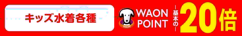 WAONポイント基本の20倍