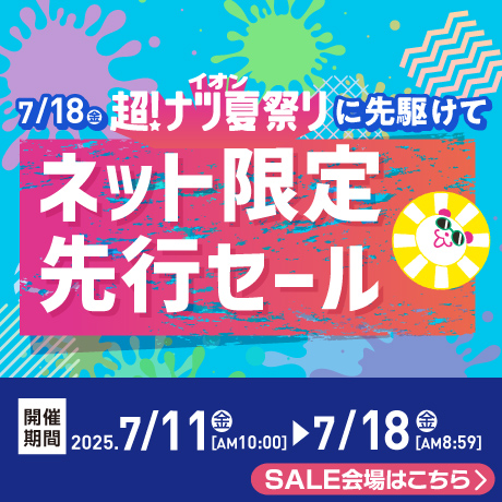 超夏祭りネット先行セール