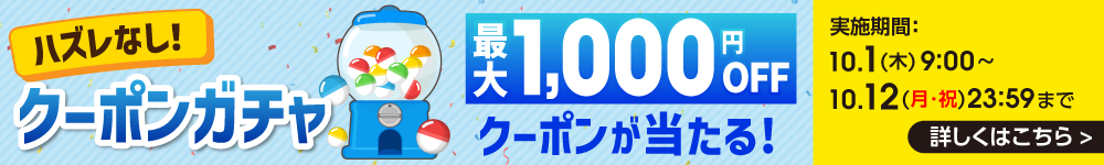 クーポンガチャ