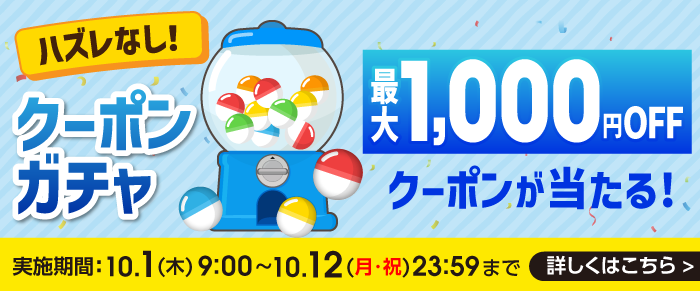 クーポンガチャ