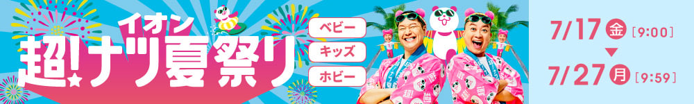 超！ナツ夏祭り