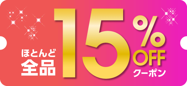 15%OFFクーポン