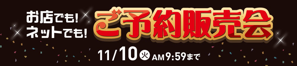 ブラックフライデー予約販売会