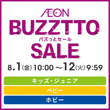 バズっとセール