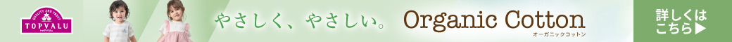 オーガニックコットン ベビー