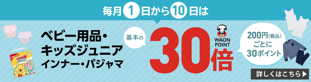 ベビーWAONポイント30倍