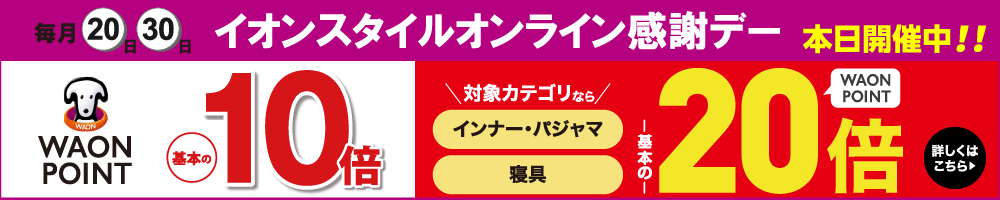イオンスタイルオンライン感謝デー インナー・パジャマWAONポイント基本の20倍 詳しくはこちら