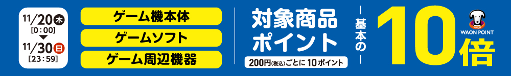 WAONポイント基本の10倍｜詳しくはこちら