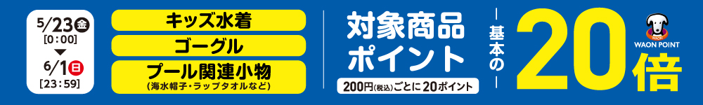対象ポイント基本の20倍