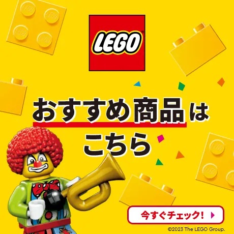 レゴ