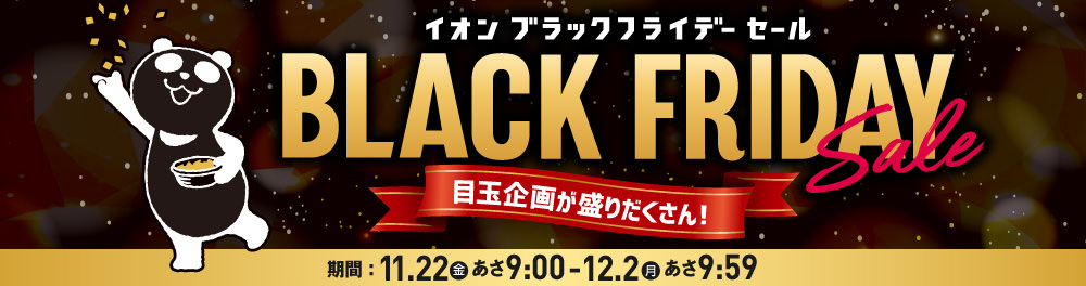 ブラックフライデー