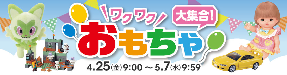 ワクワクおもちゃ大集合
