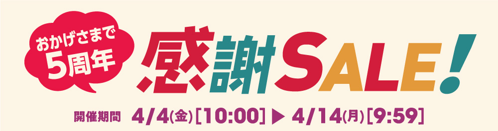 5周年感謝セール