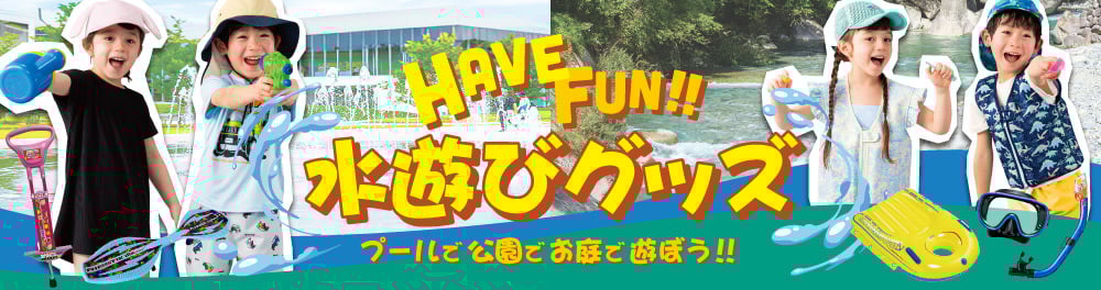 水遊びグッズ