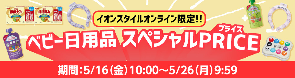 ベビー日用品スペシャルプライス