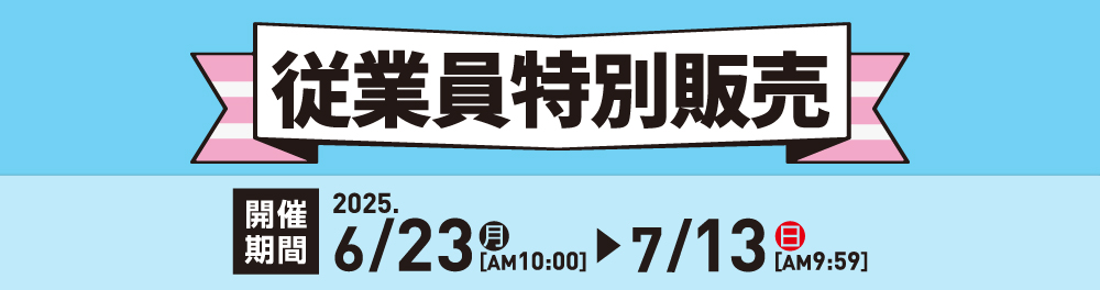 従業員特別販売