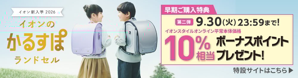 ランドセル特設サイトはこちら