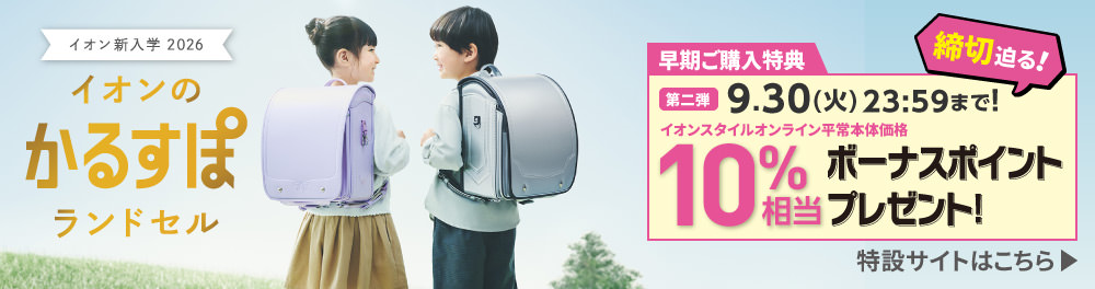 ランドセル特設サイトはこちら