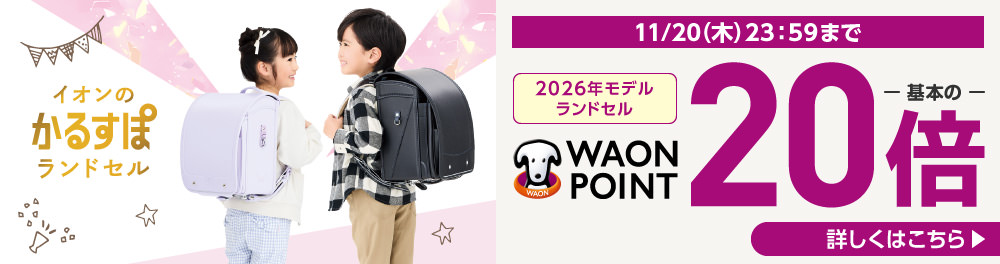 かるすぽ みらいポケット イオン ランドセル | イオンスタイル