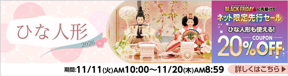 【展示品限り】雛人形　収納飾り　※閉店セール　28 ひな人形 (雛人形) 収納飾り ひな人形（雛人形） | イオンスタイル