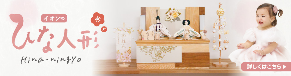 ひな人形 (雛人形) ケース飾り ひな人形（雛人形） | イオンスタイル