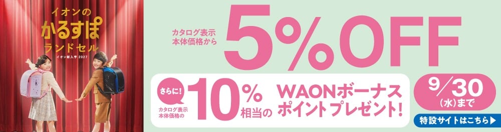 ランドセル特設サイトはこちら