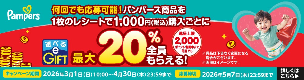 パンパースレシートキャンペーン
