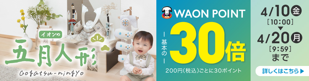 五月人形2026 WAONポイント30倍