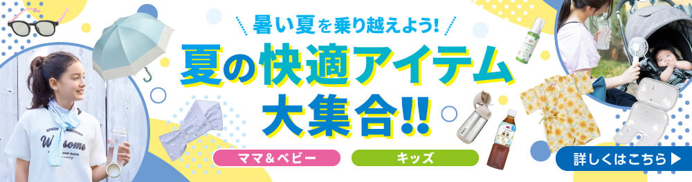 夏の快適アイテム大集合