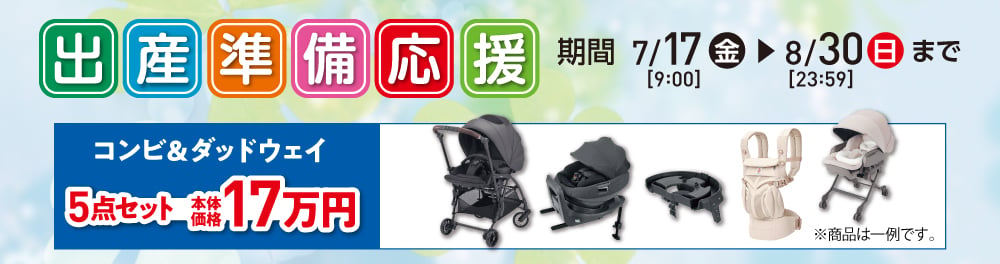 出産準備応援 早得
