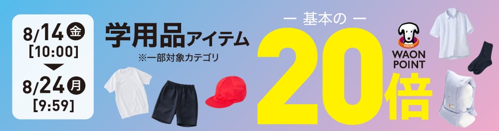学用品アイテムポイント20倍
