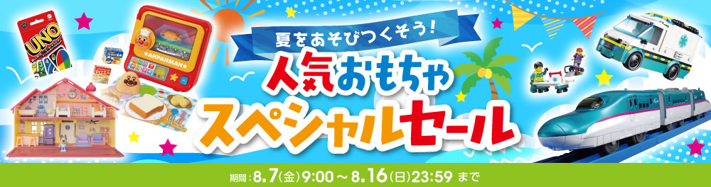 人気おもちゃスペシャルセール