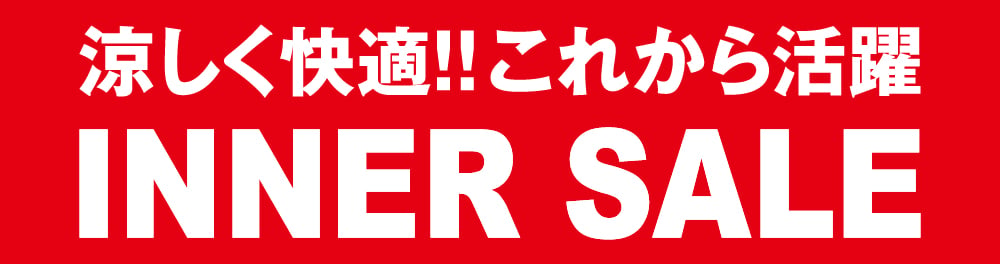 インナーセール