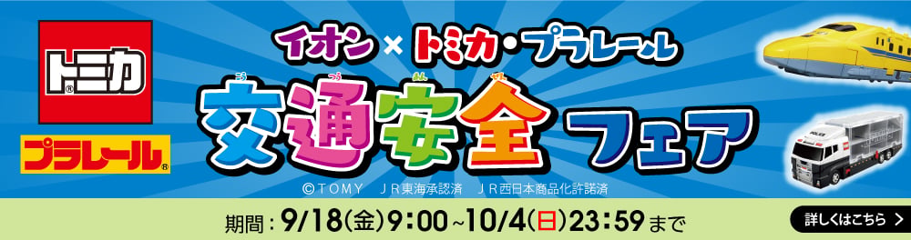イオン トミカ・プラレール交通安全フェア