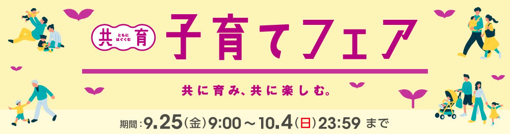 子育てフェア
