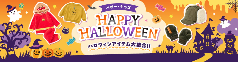 ハロウィンアイテム大集合