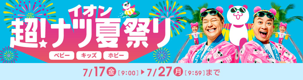 超ナツ夏祭り